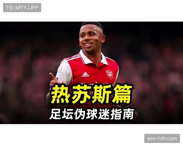 热苏斯丰富进攻手段助推球队锋线实力跃升