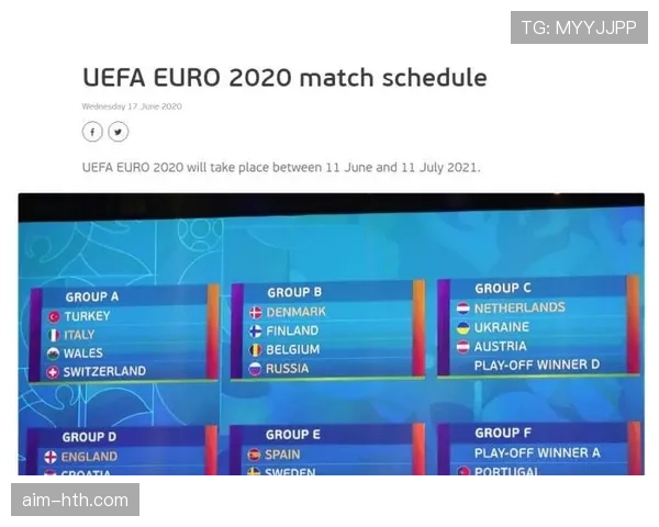 欧洲杯赛事通知：最新赛程与比赛时间安排