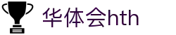 华体会平台首页直达 - hth.com 提供实时比分赛事服务